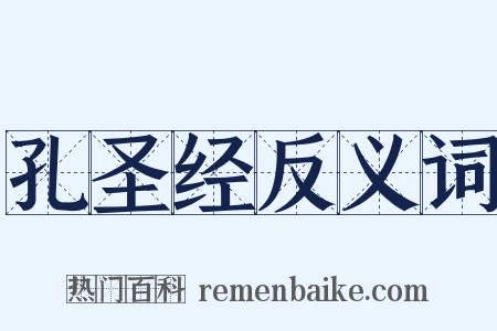 孔圣经反义词是什么意思的图片